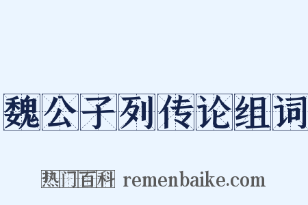 魏公子列传论组词是什么意思的图片